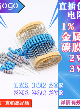 2W 3W 直插电阻 16R 18R 20R 22R 24R 27R 欧 1% 5%金属膜 碳膜