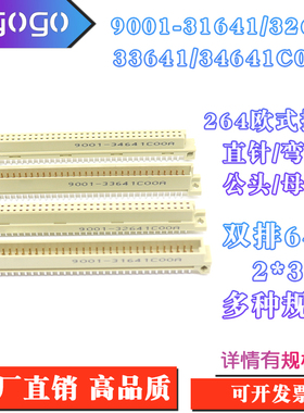欧式插座9001-31641 32641 33641 34641C00A直弯针脚公母头2排64P