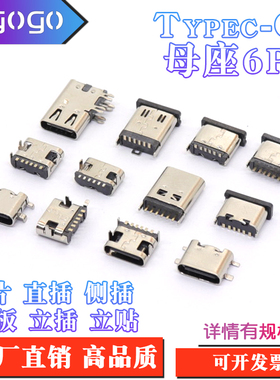 typec-6P母座接口 四脚插板TYPE-C贴片沉板0.8立插立贴6.8/10.5mm
