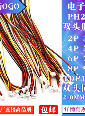 PH2.0mm端子线间距2.0mm双头彩色电子线10/20/30cm连接线2P-12PIN