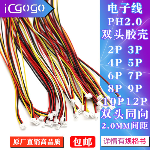 PH2.0mm端子线彩色电子线连接器