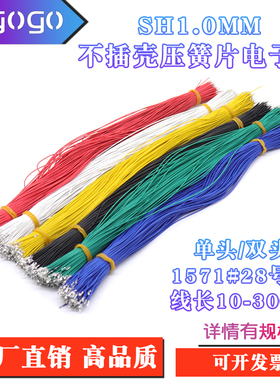 SH1.0mm间距 单头镀锡 双头压簧片端子线1571#28AWG线长10-30CM