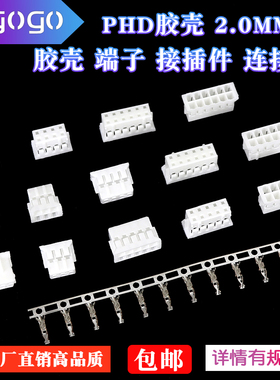 胶壳PHD2.0mm间距2*2 3 4 5 6 7 8 9 10 15P双排插头接插件连接器
