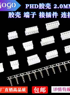 胶壳PHD2.0mm胶壳插头接插件