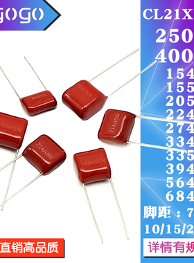 CL21X电容器250V400V 154/155/205/224/274/334/335/394/564/684J