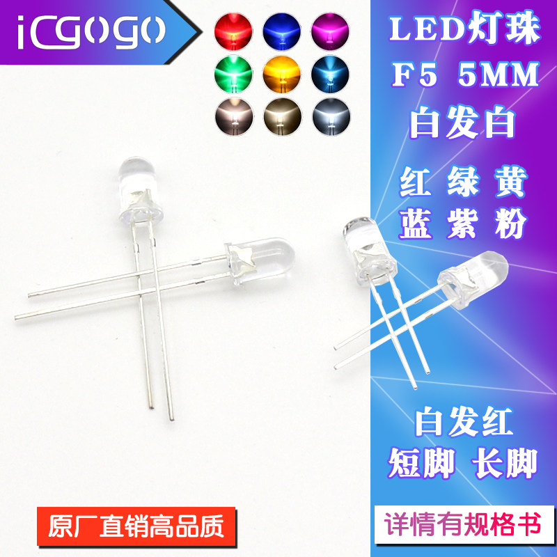 5MM/F5灯珠2脚LED发光二极管 白发白/红翠绿蓝黄紫粉红色七彩直插