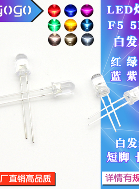 5MM/F5灯珠2脚LED发光二极管 白发白/红翠绿蓝黄紫粉红色七彩直插