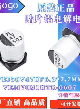 原装正品 VEJ50V47UF 6.3x7.7mm VEJ470M1HTR-0607贴片铝电解电容