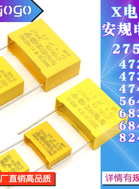 安规电容X2 275V474K 472K 473K 564K 683K 684K 824K0.47 0.56UF