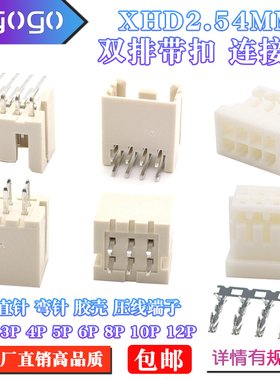 XHD2.54/2.5mm双排DF1B直针座胶壳端子弯针座2*2 3 4 5 10P连接器