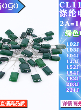 CL11 涤纶电容 100V 2A102J/103J/104J/123J/152J-273J 电容器