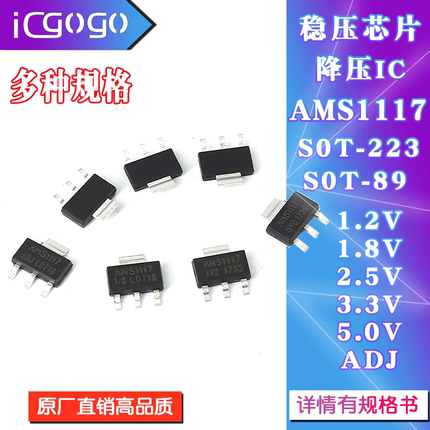 AMS1117-3.3V芯片1.2V1.5V1.8V2.5V5.0V ADJ稳压电源IC SOT223足A