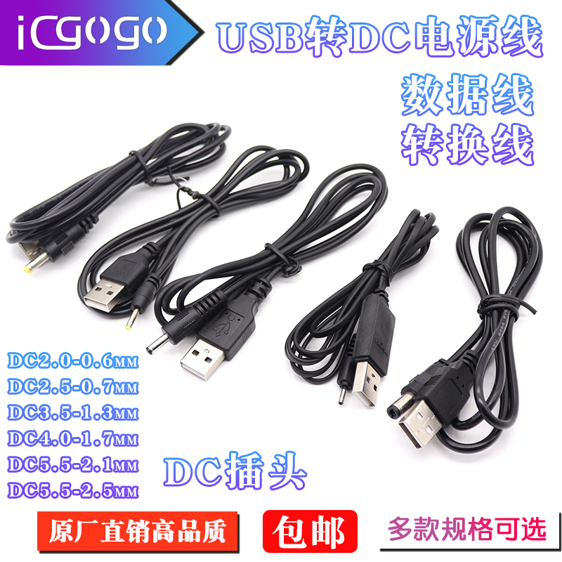 充电线2.5*0.7USB转DC电源线