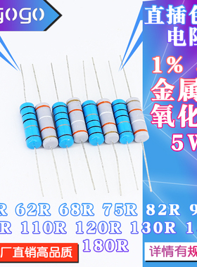 5W直插电阻56R62R68R75R82R91R100R110R120R130R150R180R欧 1% 5%