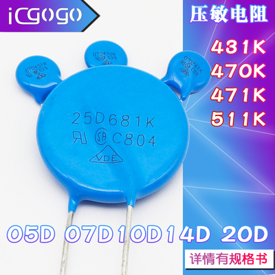 压敏电阻 05D 07D 10D 14D 20D 431K 470K 471K 511K