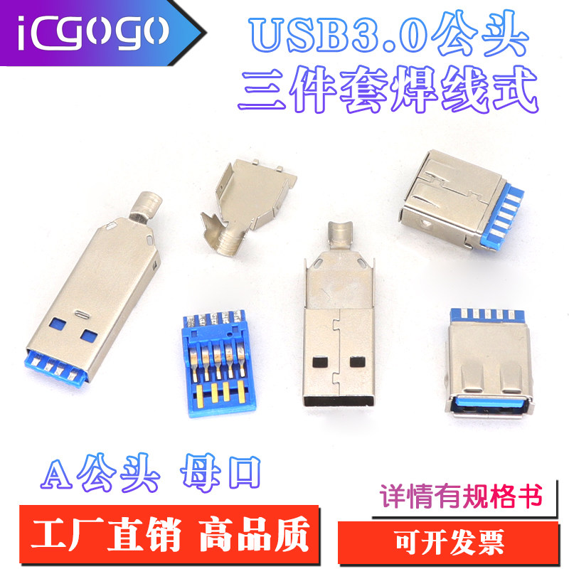 USB3.0公头三件套焊线式 母座 卷板A公三件式USB连接器快充公端子