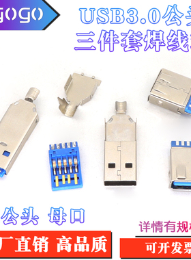 USB3.0公头三件套焊线式 母座 卷板A公三件式USB连接器快充公端子