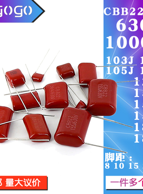 CBB22电容630V/1000V 103/104/105/124/125/153/154/155/183/185J