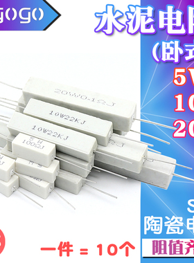 5/10/20W 水泥电阻 5% 470R/500R/510/560/620R/680/750R/820R 欧