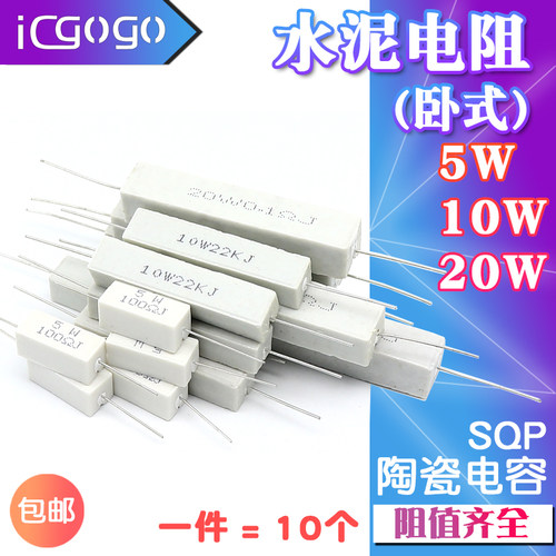 一件十个 优质水泥电阻.阻值齐全