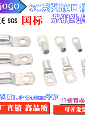 SC窥口线鼻子紫铜镀锡冷压接线端子1.5/4/10/16/25/50/70-240平方