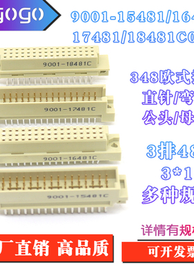 欧式插座9001-15481 16481 17491 18481C00A直弯针脚公母头3排48P