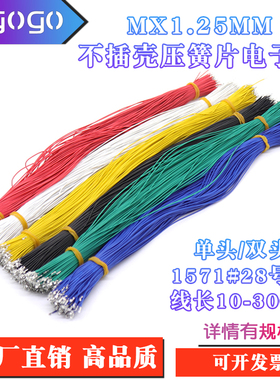 MX1.25mm间距 单头镀锡 双头压簧片端子线1571#28AWG线长10-30CM