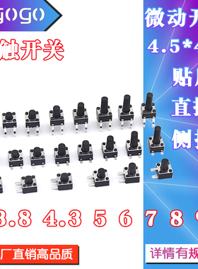 直插贴片侧按轻触开关微动按键开关4.5*4.5*3.8/4.3/5/6/7/8/9mm