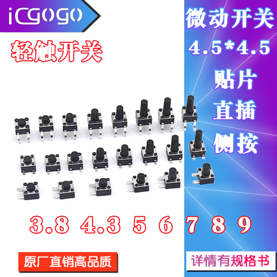 轻触开关4.5*4.5直插贴片按键