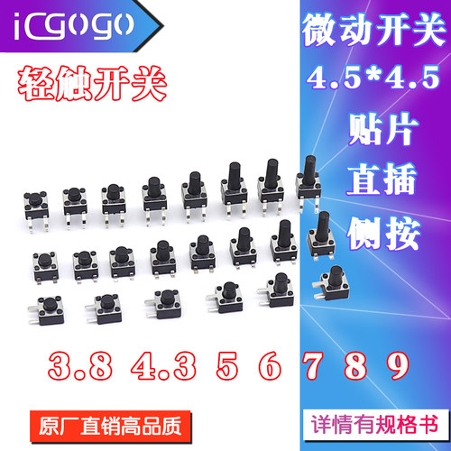 轻触开关4.5*4.5直插贴片按键