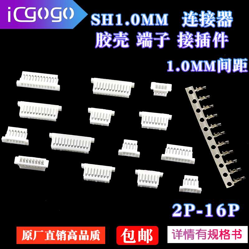 sh1.0胶壳连接器接插件