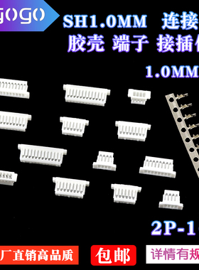 SH1.0胶壳1.0mm间距 连接器 2P/3P/4P/5P/6P/7P/8P~12P插头接插件