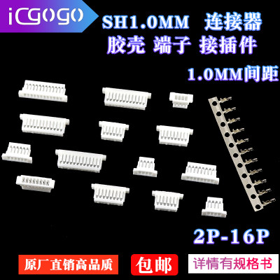 sh1.0胶壳连接器接插件