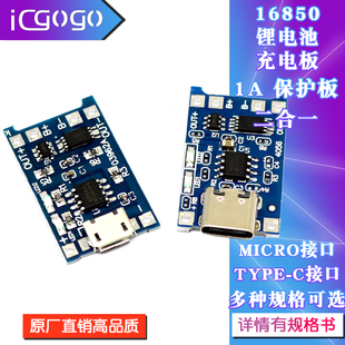 1A锂电池充电板 保护 TYPE USB 二合一MICRO TP4056充电源模块