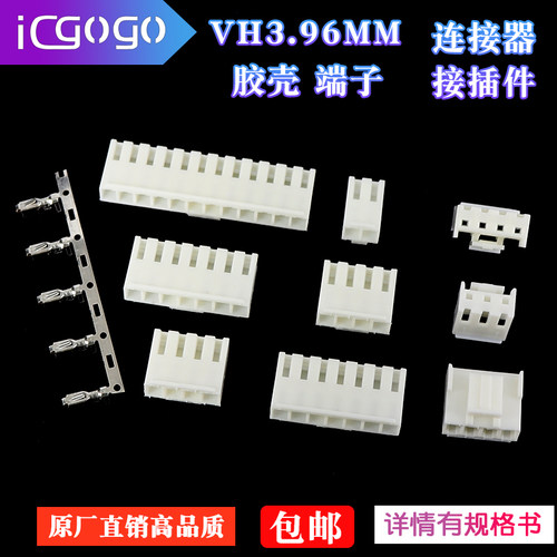 接插件胶壳连接器VH3.96
