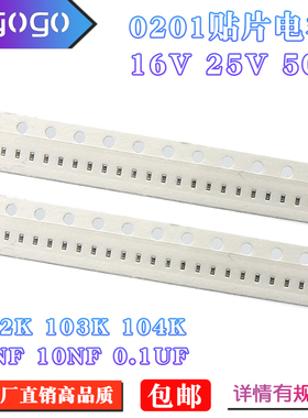 0201贴片电容 50V 102K 1NF 25V 103K 10NF 16V 104K 100NF X7R