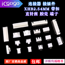 10P胶壳插头接线端子连接器 XHB2.54mm直针座带锁扣2