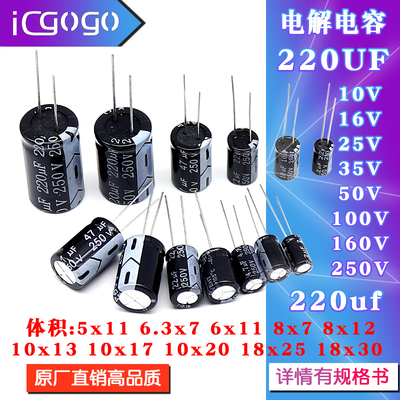 直插铝电解电容220UF 10V/16V/25V/35V/50V/63V/100V/250V 220UF