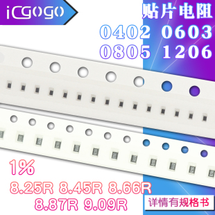 1206 8.45R 9.09R 貼片電阻8.25R 8.87R 0805 0603 0402 8.66R