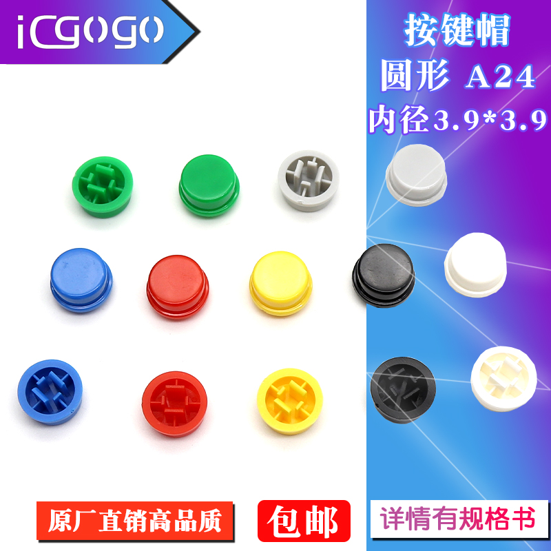 a24按键帽圆帽方头轻触开关
