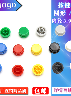 A24按键帽 圆形 圆帽 方头轻触开关B3F-4055 按键按钮12*12*7.3MM