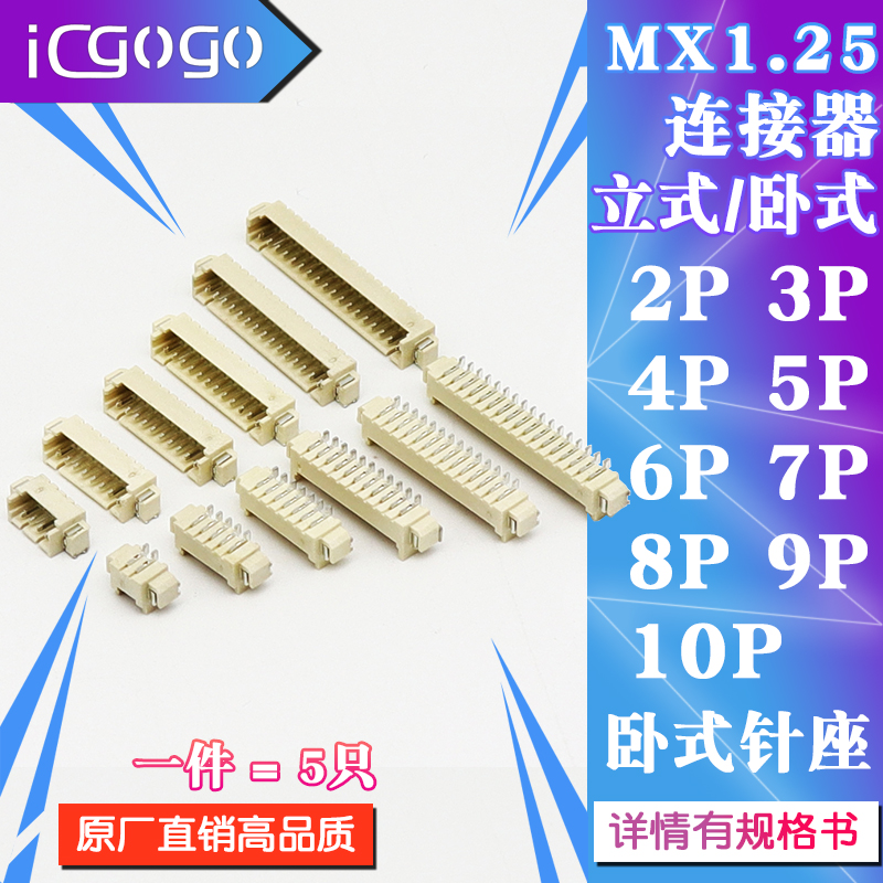 MX1.25mm卧贴/立贴式连接器一件=5只