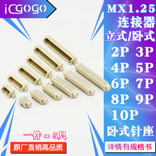 卧贴式 MX1.25mm 连接器 立贴式 10P