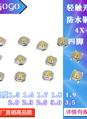贴片按键轻触开关4*4*1.5/1.8/2/3.5/4.3/5/6/7MM铜头防水5.2X5.2