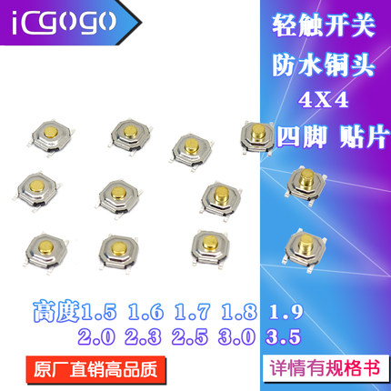 贴片按键轻触开关4*4*1.5/1.8/2/3.5/4.3/5/6/7MM铜头防水5.2X5.2