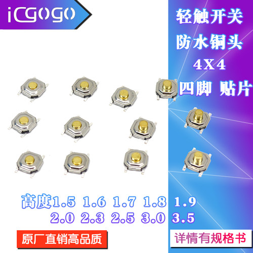 贴片按键轻触开关4*4*1.5/1.8/2/3.5/4.3/5/6/7MM铜头防水5.2X5.2 - 封面