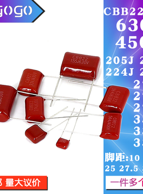 CBB22电容450V/630V 205/223/224/225/255/273/274/275/333/334J