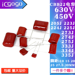CBB22电容450V/630V 205/223/224/225/255/273/274/275/333/334J