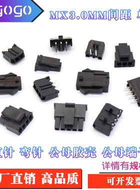 MX3.0mm 单排接插件 43025 43020 2-6P 公/母壳 直/弯针+端子整套