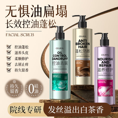 【原装正品】CEURYL多肽角蛋白控油去屑洗发露丝滑柔顺香氛洗发水